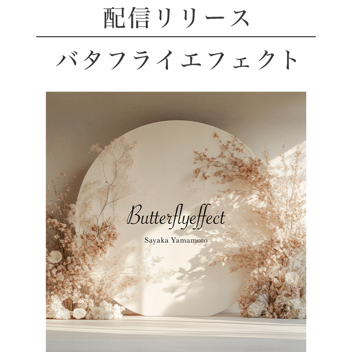 newsingle_バタフライエフェクト
